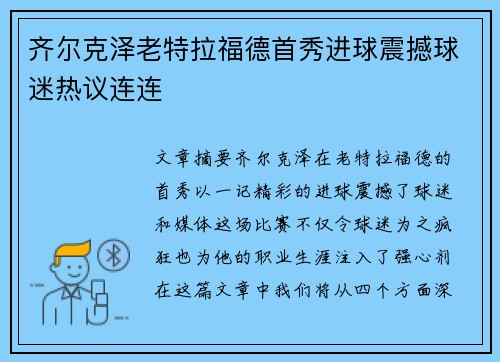齐尔克泽老特拉福德首秀进球震撼球迷热议连连