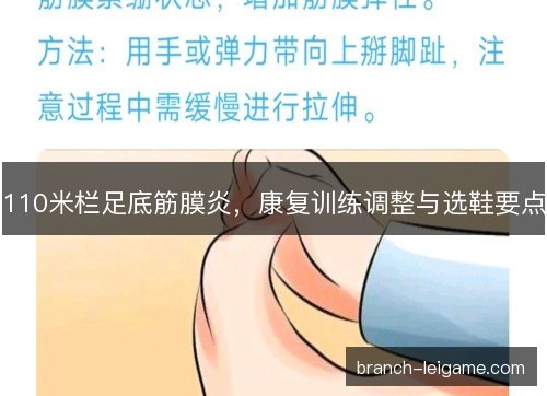 110米栏足底筋膜炎，康复训练调整与选鞋要点