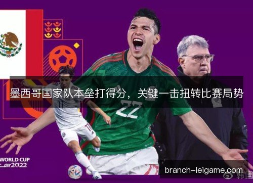 墨西哥国家队本垒打得分，关键一击扭转比赛局势