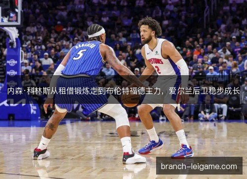 内森·科林斯从租借锻炼走到布伦特福德主力，爱尔兰后卫稳步成长
