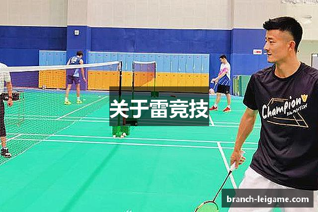 关于雷竞技